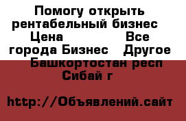 Помогу открыть рентабельный бизнес › Цена ­ 100 000 - Все города Бизнес » Другое   . Башкортостан респ.,Сибай г.